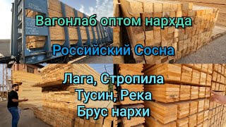 Тахталар нархи тушган, Лага, Стропила, Тусин, Брус, Река нархи. Dreamwood етказиб беради