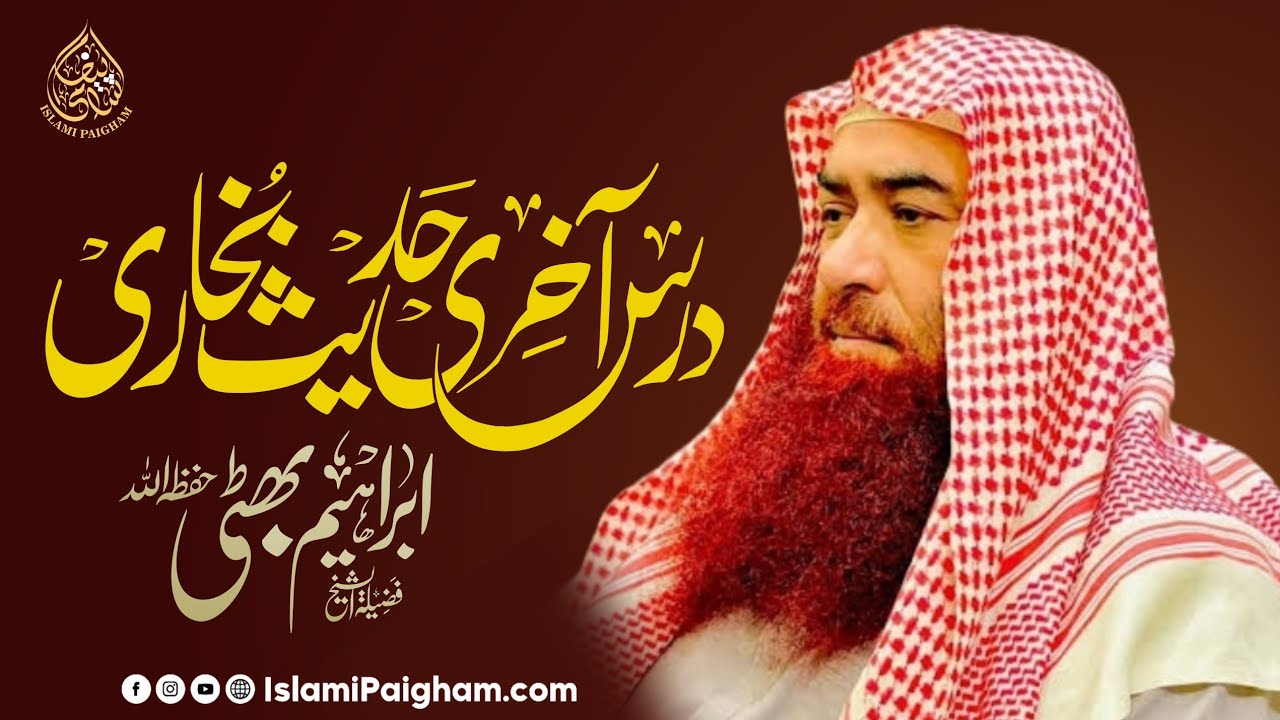 Dars e Hadees: Akhri Hadees Bukhari Shareef Ki | Sheikh Ibrahim Bhatti Hafizahullah