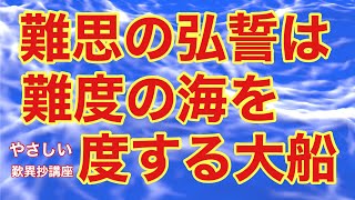難思の弘誓は難度の海を度する大船