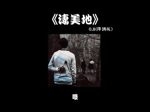 凄美地 0.8 降调版 『曾经的我是不安河水』