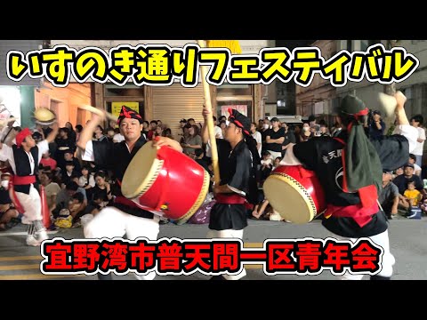 【普天間一区青年会】第3回 いすのき通りフェスティバル 〜夜空にエイサー〜 いすの木通り 20241027