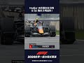 #F1 Hadjar 再次繳出好表現 在 Q2 跑出全場最快 ! #加拿大 #排位賽 #shorts