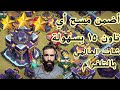 تعلم مسح تاون 15 ماكس بأقوى استراتيجية أرضية كلاش اوف كلانس تعلم مسح تاون 15 ماكس بأقوى استراتيجية أرضية كلاش اوف كلانس