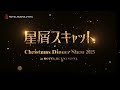 \2025/12/7開催/ 星屑スキャット クリスマスディナーショー 2025 in HOTEL BUENA VISTA