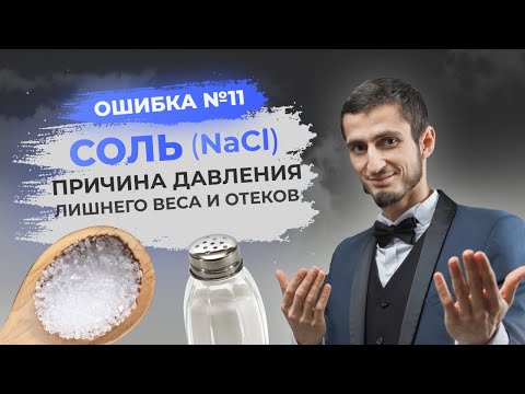 ОШИБКА №11 - СОЛЬ. Причина лишнего веса и отеков. Сколько соли можно? Опасности соленой еды