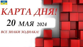 КАРТА ДНЯ 🔴 СОБЫТИЯ ДНЯ 20 мая 2024 🌞Моя колода пасьянс /ВСЕ ЗНАКИ ЗОДИАКА!