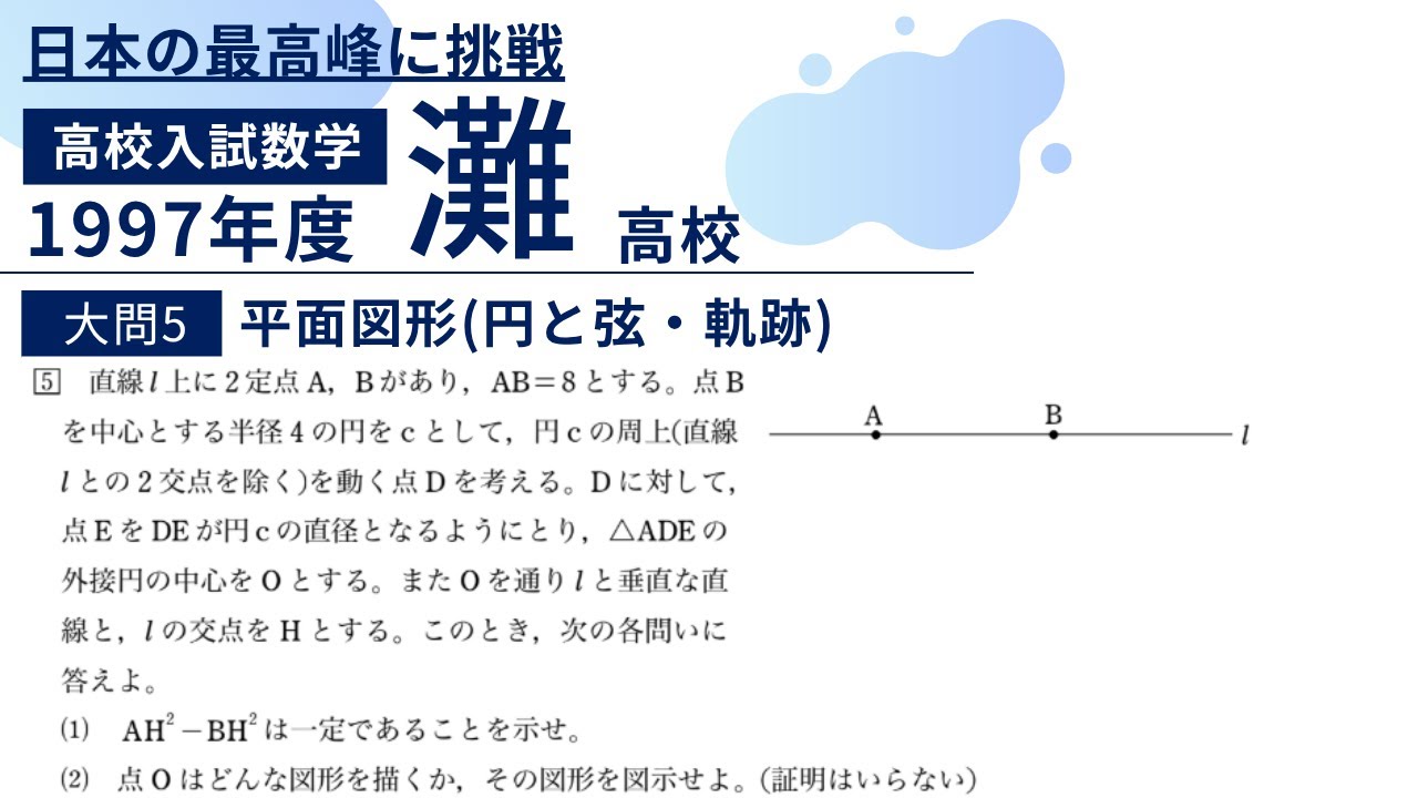 灘高校 数学入試問題解説【1997年大問5】平面図形(円と弦・軌跡) - YouTube