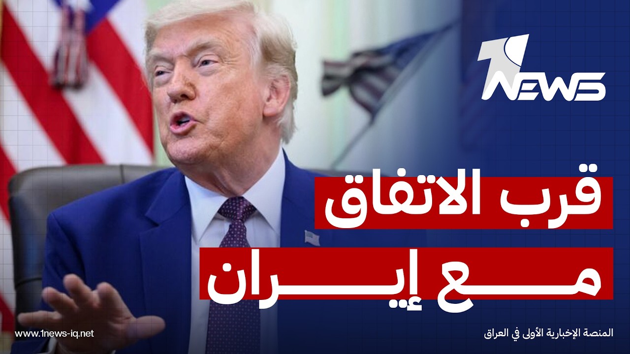ترامب يتحدث عن قرب الاتفاق مع إيران ورجال المرشد ينفون أي تقارب: هناك غموض ولكن شروطنا واضحة