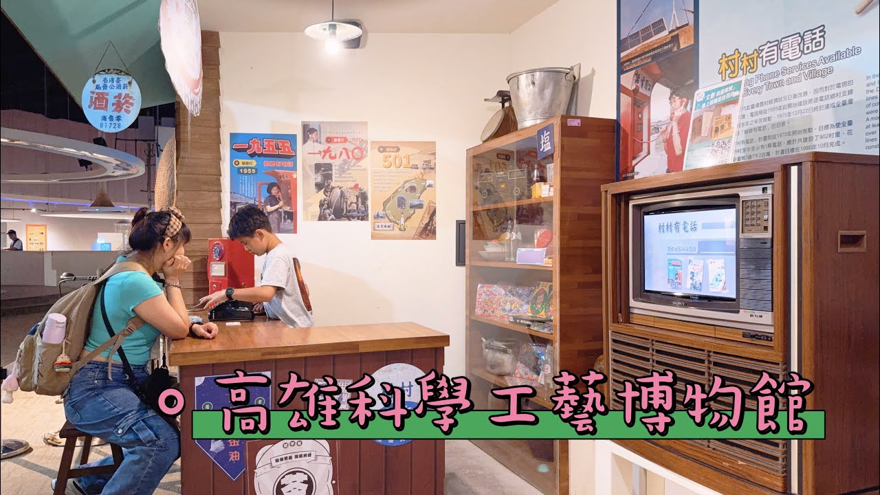 高雄科工館一日遊｜小蘑菇的暑期清單達成！從月球漫步到電信懷舊展，好玩到不想回家！