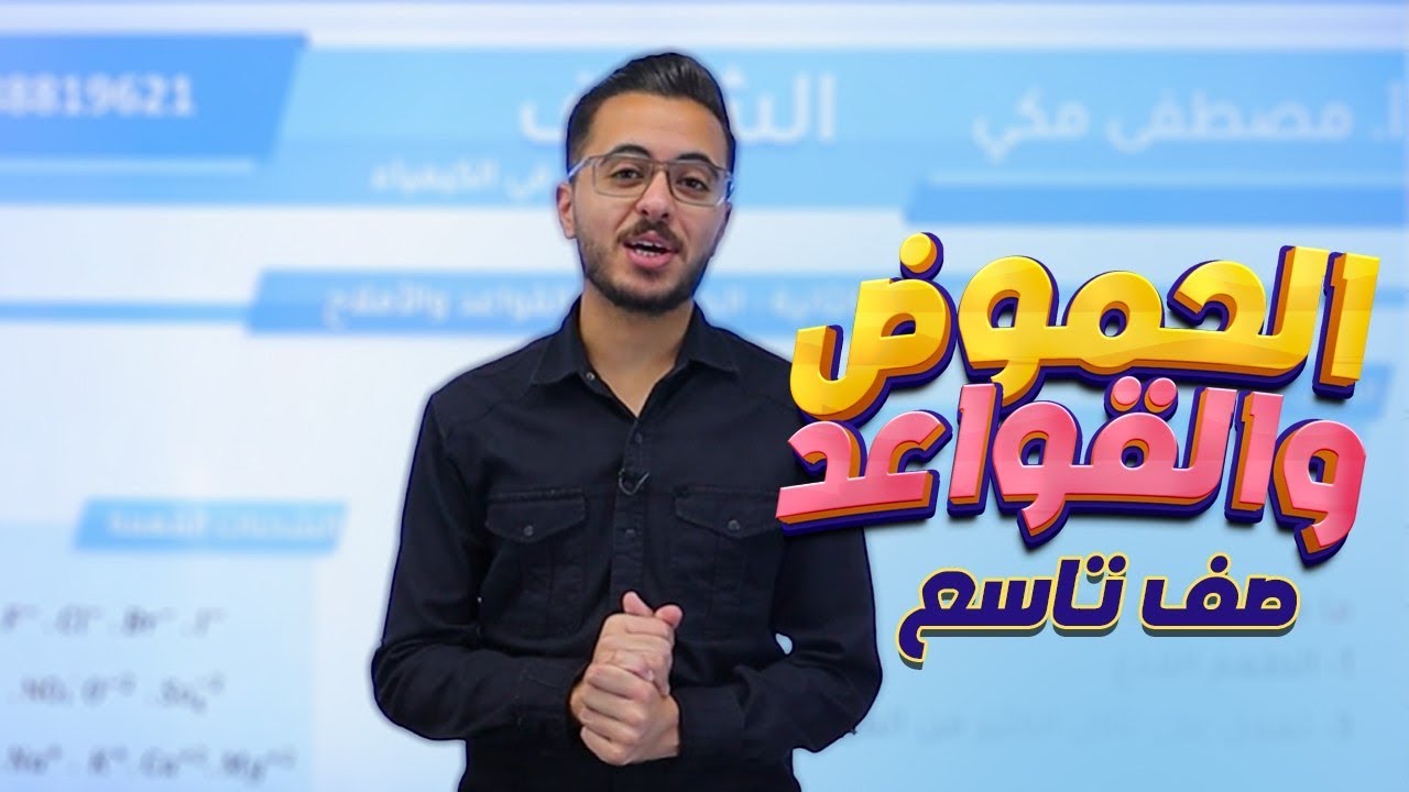 شرح درس خصائص الحموض والقواعد لمادة الكيمياء للصف التاسع مع الاستاذ مصطفى مكي