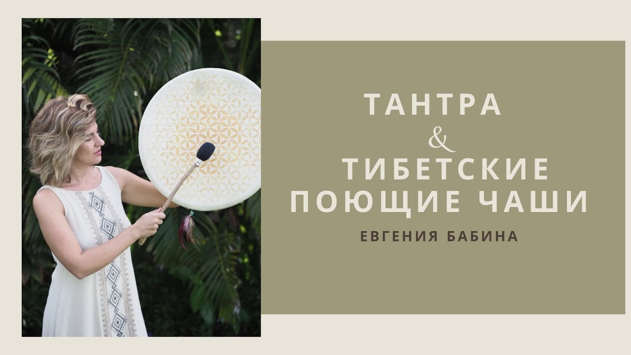 Евгения Бабина. Тибетские поющие чаши и тантра. Школа звукотерапии "Sound Amrita"