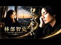 #わかって下さい #林部智史 (#Live 音源 #livemusic ) #⃣因幡晃さんの名曲を林部さんのライブ音源で聴いてください!