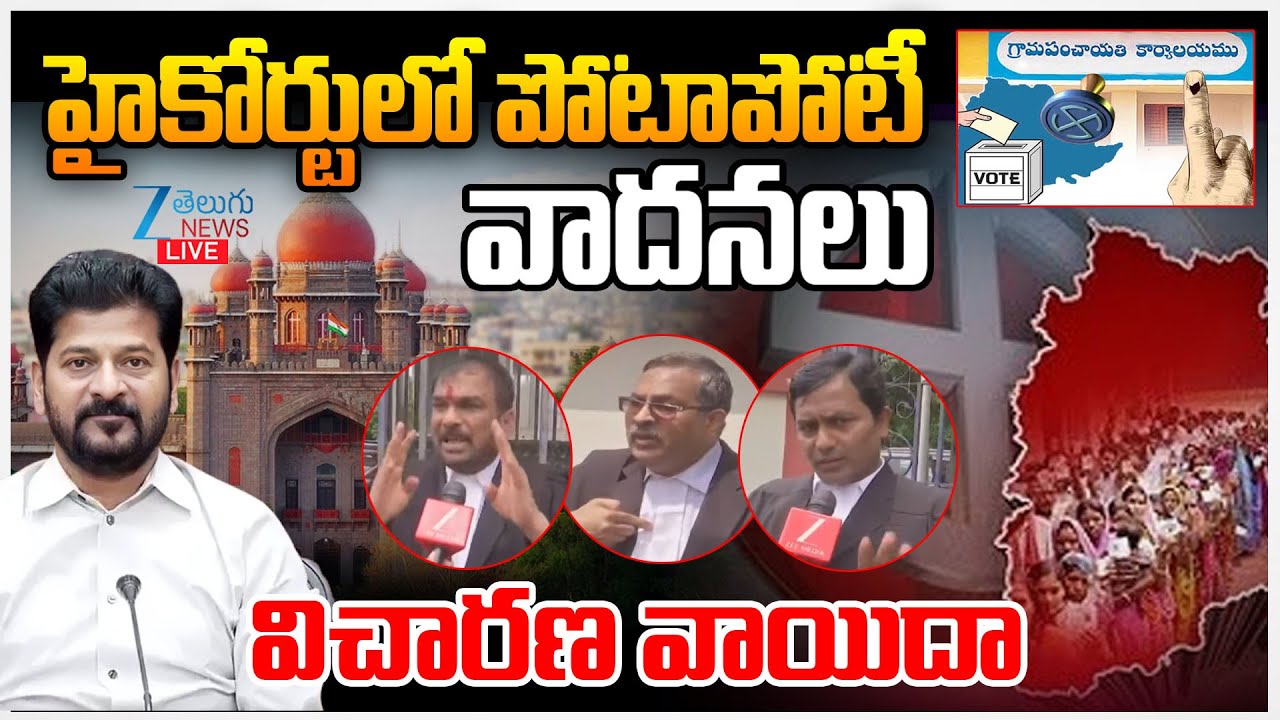 LIVE: High Court Verdict on BC Reservation | Telangana | హైకోర్టులో పోటాపోటీ వాదనలు విచారణ వాయిదా |