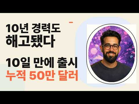 기능을 줄인 AI 디자인 도구, 누적매출 50만 달러를 만든 이유