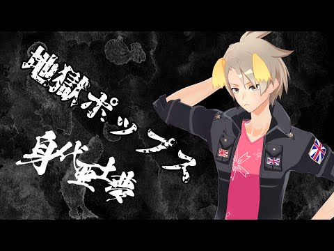 地獄ポップス / Utsu-P - Hell Pops (Covered by 身代亜土夢)【VTuber】