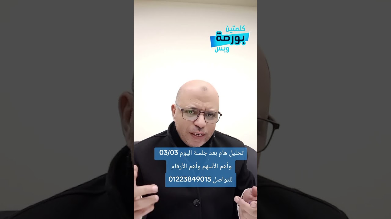 تحليل هااااااام للأحداث في جلسة اليوم وأهم الأسهم وأهم الأرقام بعد جلسة 03/03