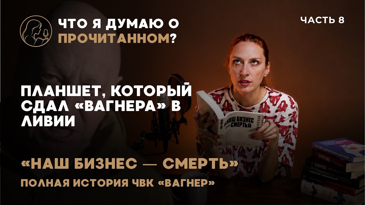 Планшет, который сдал «Вагнера» в Ливии | Наш бизнес — смерть, часть 8 | Читает Таня Фельгенгауэр