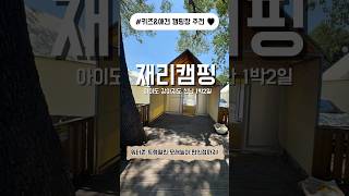 올여름 아이와 반려견과 함께 떠난아산 재리캠핑 1박 2일 캠핑 브이로그🏕️🔥 #재리캠핑#아산캠핑장#키즈캠핑 #애견동반캠핑 #타프캠핑 #여름캠핑 #가족캠핑 #물놀이캠핑