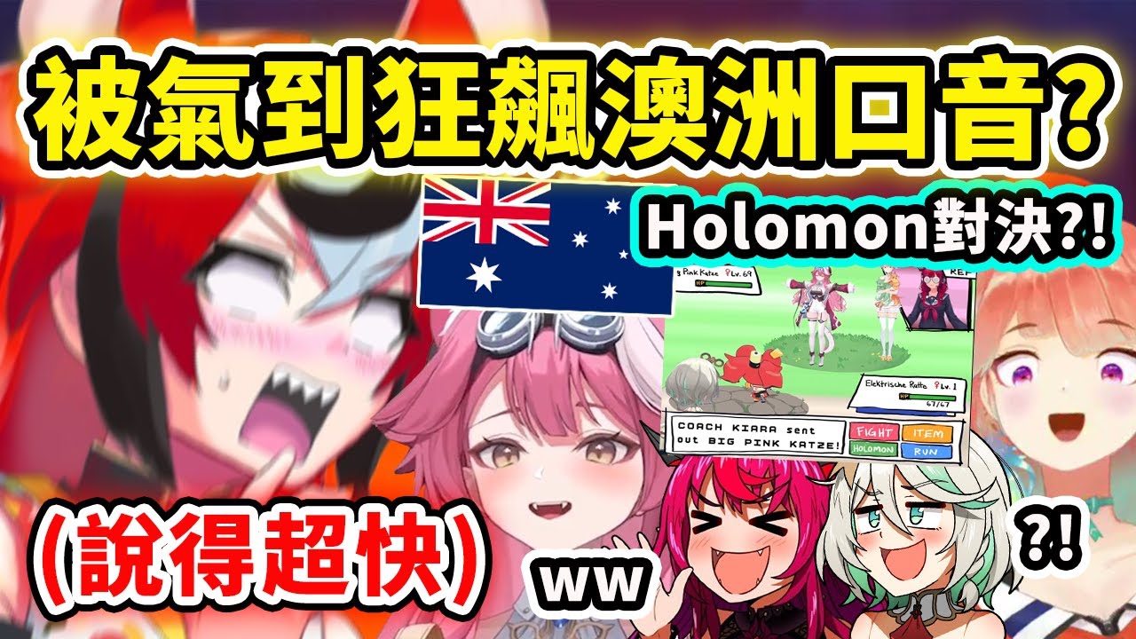 Holo成員化身寶可夢對決? 電鼠Bae被氣到直接狂飆澳洲口音?! 這對決笑死w【Bae Cecilia Kiara Raora IRyS】【Hololive 中文精華】