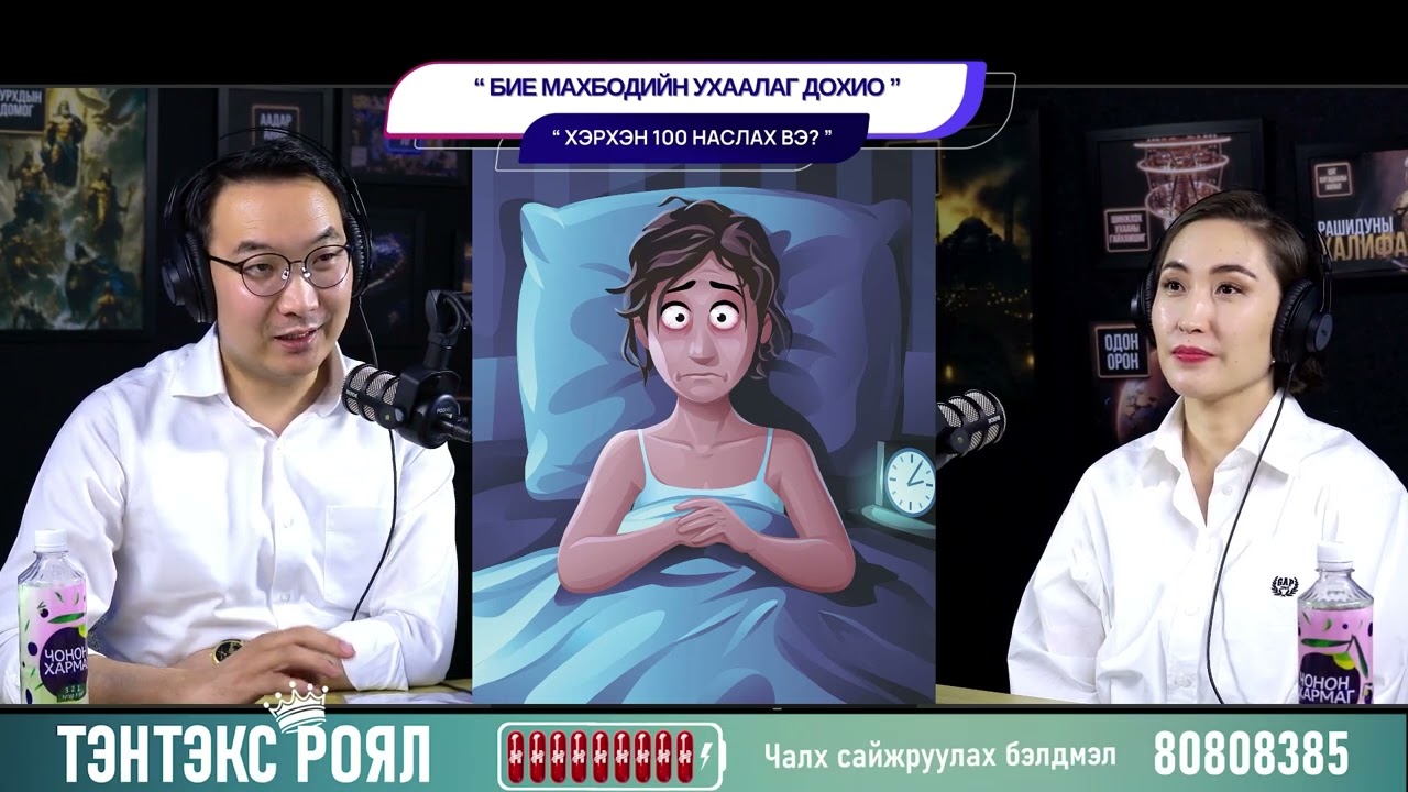 Бие махбодийн ухаалаг дохио - ХЭРХЭН 100 НАСЛАХ ВЭ?
