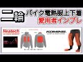 No94【バイク 　用品インプレ】実際使っている人のインプレ　ヒートマスター　コミネEK-113 全身電熱　電熱服 おすすめ