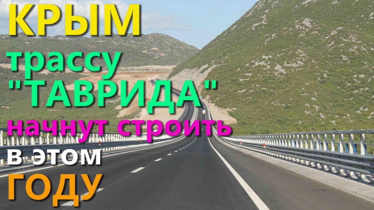 Служба дорог крыма. Трасса Таврида на карте. Тарасов служба автомобильных дорог Крым. Дорога Таврида в Крыму фото АЗС. Трасса Таврида граффити.