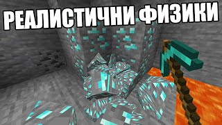 Minecraft, НО Е РЕАЛИСТИЧНА!! Minecraft Challenge