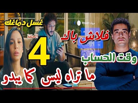 مسلسل ما تراه ليس كما يبدو فلاش باك الحلقة 4 أخيرا زياد وجد مروان وجه وقت رجوع حق مريم