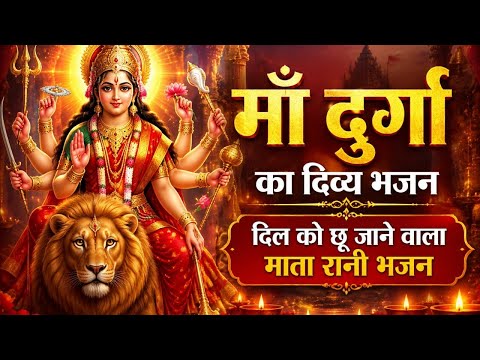 एक बार सुनिए माँ दुर्गा का यह दिव्य भजन | जीवन में सुख, शांति और शक्ति पाएँl Durga Mata Bhajan.