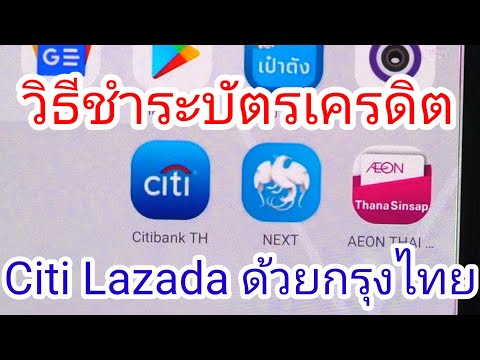 วิธีชำระบัตรเครดิต Citibank Lazada ฟรีค่าธรรมเนียม เงินเข้าทันที ด้วยแอพกรุงไทย
