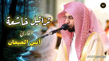 فجريّة هادئة تلاوة تدبّرية وشجيّة من سورة الأنفال للشيخ أنس الميمان 7 محرم 1447 هـ