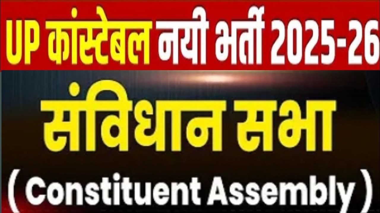 UP Police Constable | Polity Class | संविधान सभा up constable /computer operator 