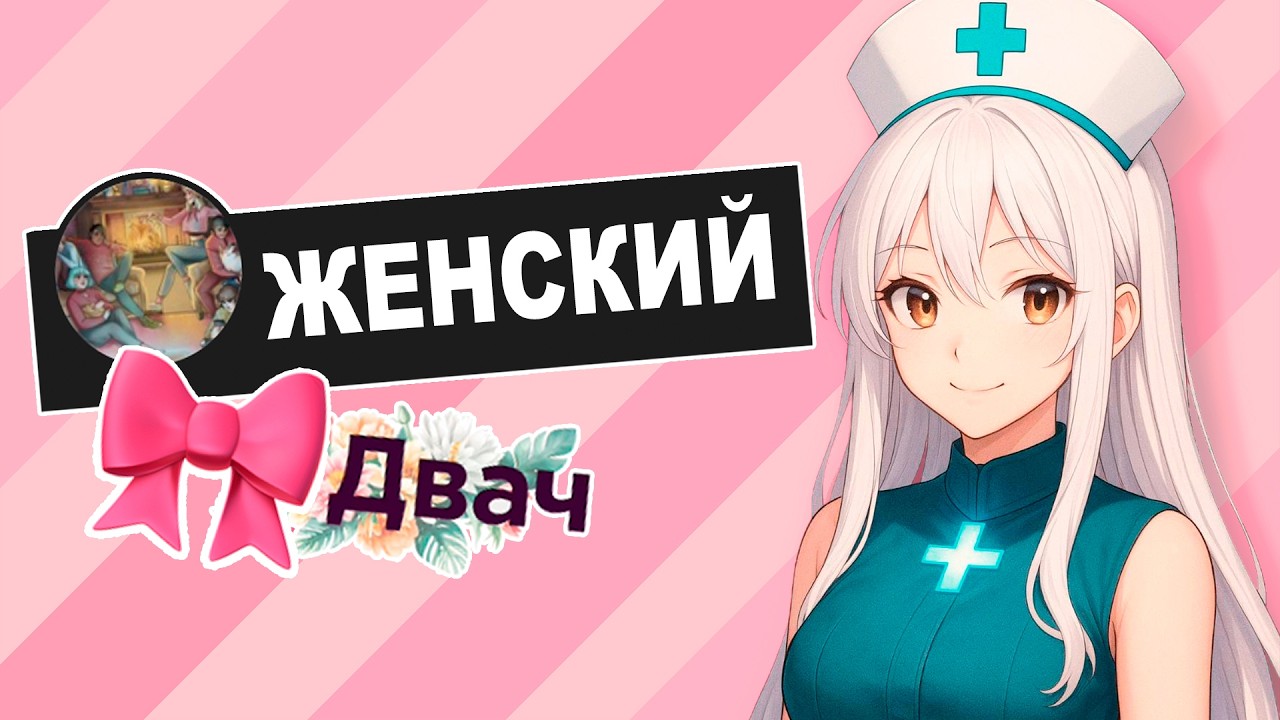 ДВАЧ ДЛЯ ЖЕНЩИН В ВК - дамн открытая стена