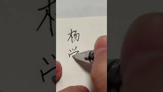 #chinesename 杨学言