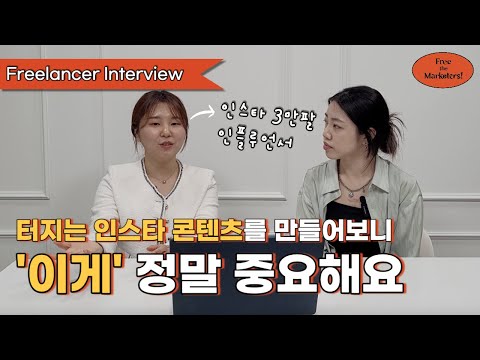 바이럴되는 인스타 콘텐츠의 공통점 | 프리랜서 인터뷰(feat. 마케터 은진)