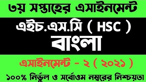 HSC 2022 Class 11 Assignment 3rd Week | assignment class 11 bangla 2021 | bangla