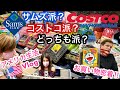 お買い物密着！！コストコ？じゃないよサムズだよ♡♡　購入品紹介｜アメリカ生活｜子育てママ｜国際ファミリー｜国際結婚｜