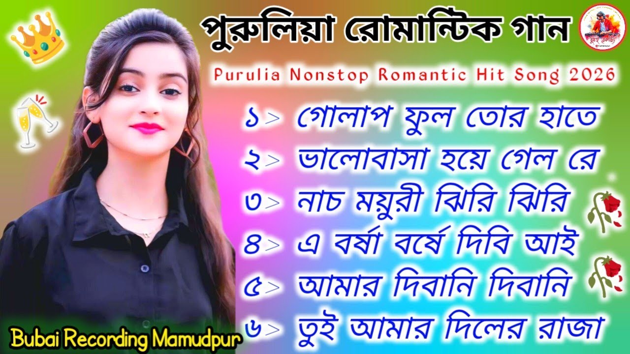 পুরুলিয়া রোমান্টিক নতুন ভাইরাল গান 2026💥purulia Nonstop Dj Song 2026💥Bubai Recording Mamudpur😘🥀