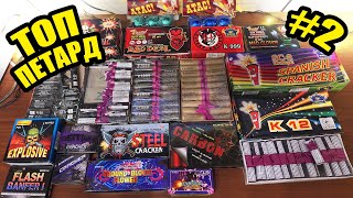 💣 Найкращі петарди • Частина 2 ✅ Огляд + Тести 🔥