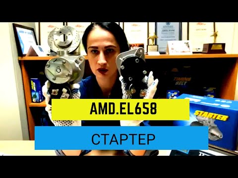 Обзор СТАРТЕРА AMD.EL658 и оригинального изделия