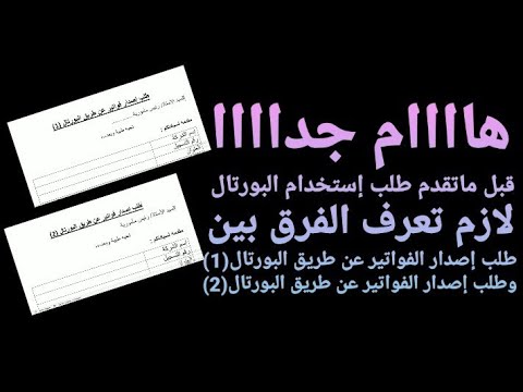 الفرق بين طلب إصدار الفواتير من خلال البورتال 1 وطلب إستخدام البورتال 2 هااام جدااا