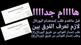 الفرق بين طلب إصدار الفواتير من خلال البورتال (1)وطلب إستخدام البورتال (2)-هااام جدااا