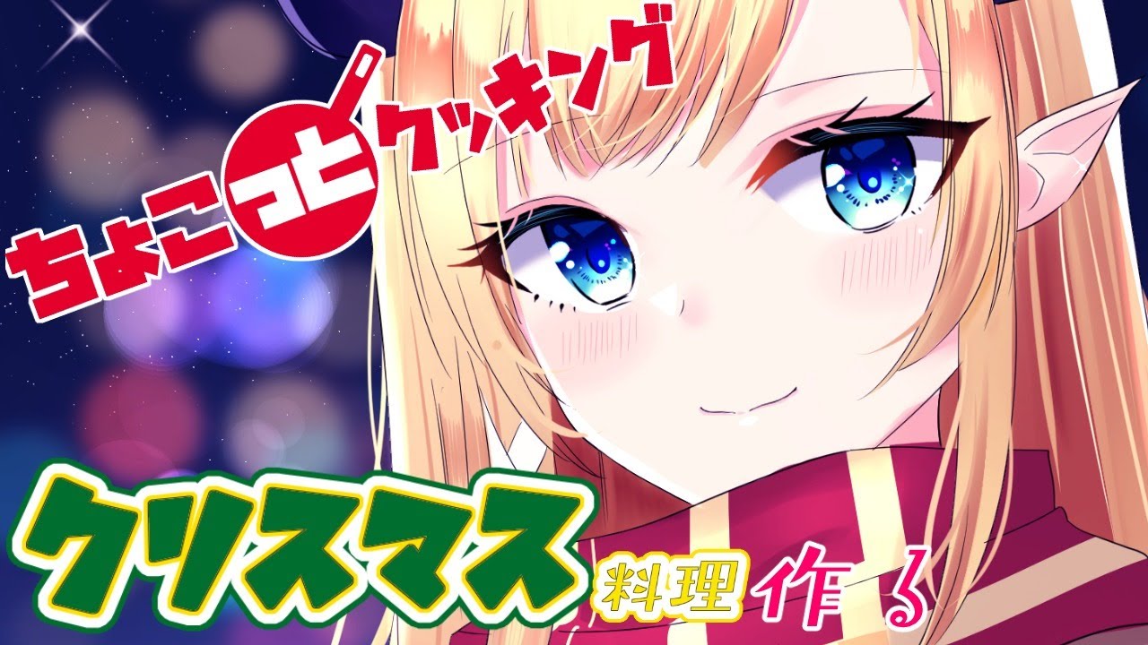 【#ちょこっとクッキング】悪魔がクリスマス料理作る！【ホロライブ/癒月ちょこ】