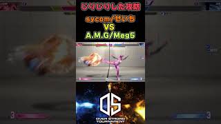 じりじりした攻防 sycom せいち VS A M G Meg5 #ost #sf6