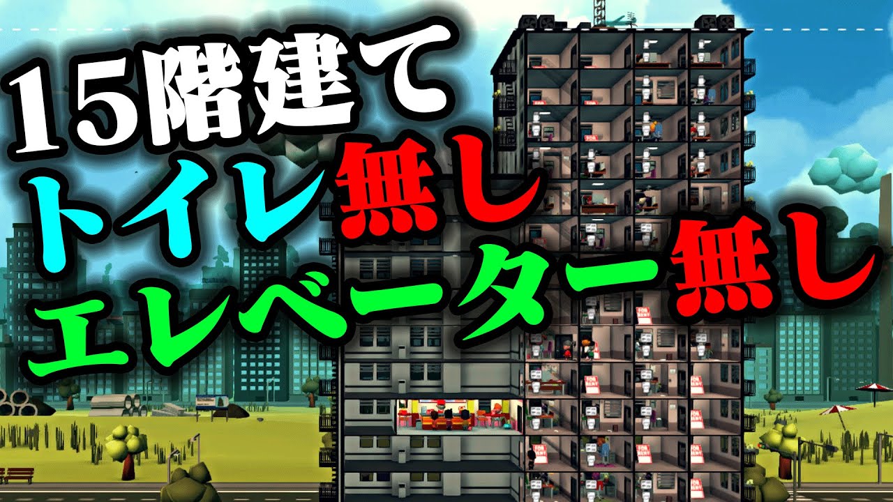 限界まで予算を削って搾取すれば、最高に儲かるビルが建設できる説『 Mad Tower Tycoon 』