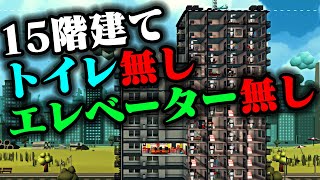限界まで予算を削って搾取すれば、最高に儲かるビルが建設できる説 #1【Mad Tower Tycoon】