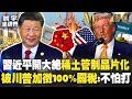 美中貿易爭端