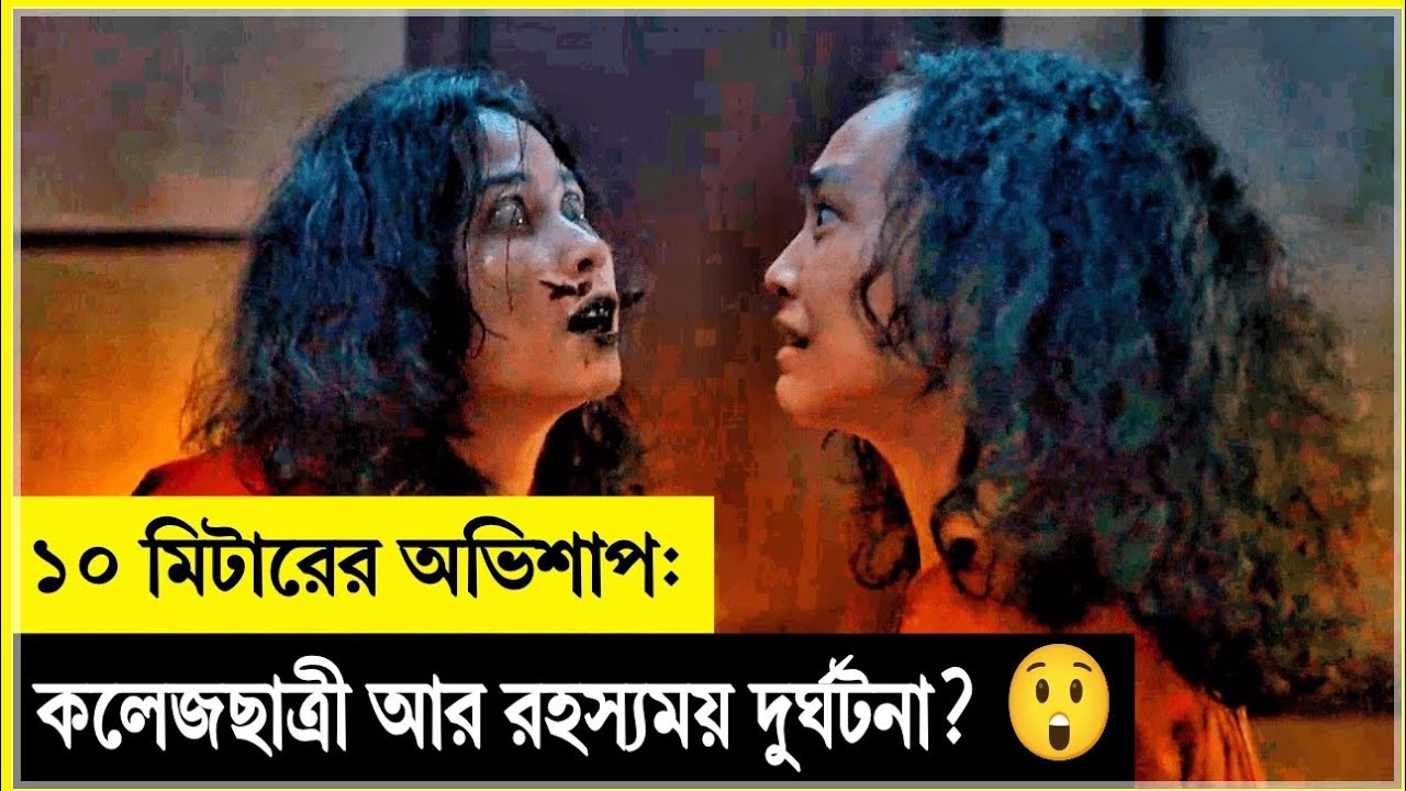 ১০ মিটারের অভিশাপ: কলেজছাত্রী আর রহস্যময় দুর্ঘটনা? 😲 Korean movie bangla explanation.