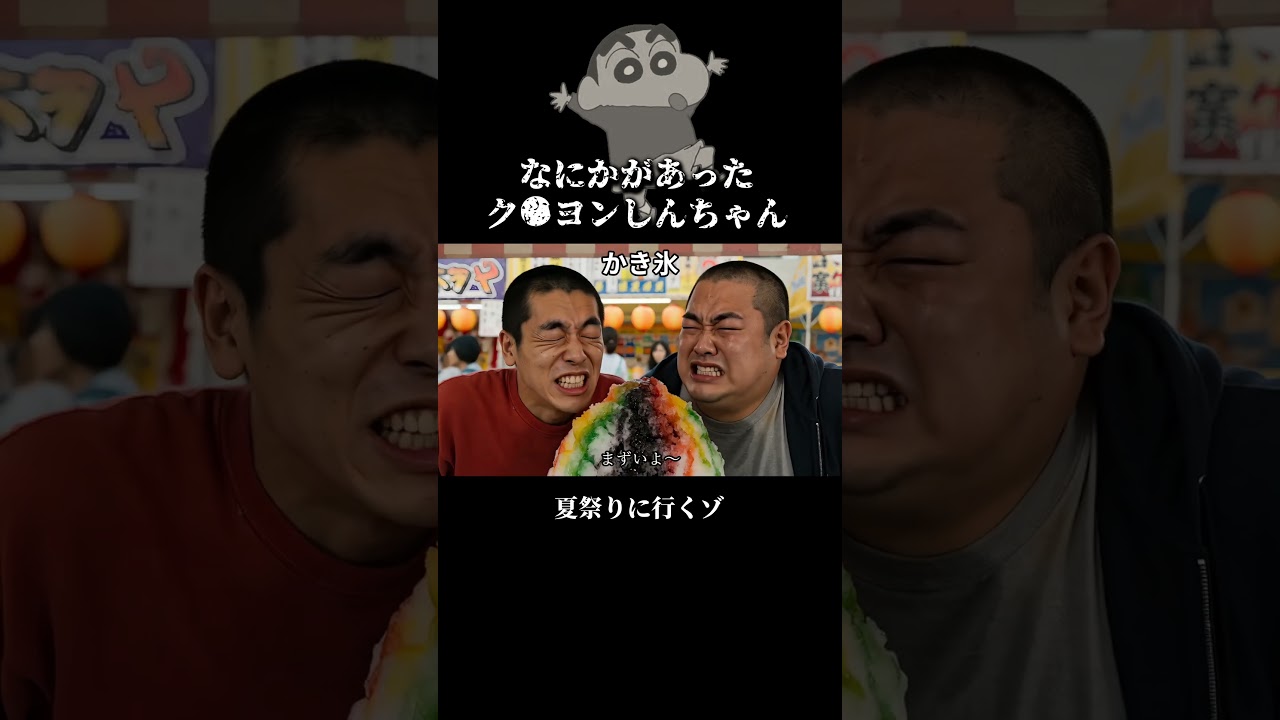 夏祭りを楽しむまさおくんとしんちゃん #クレヨンしんちゃん #ショートドラマ #夏祭り #花火大会 #アニメ