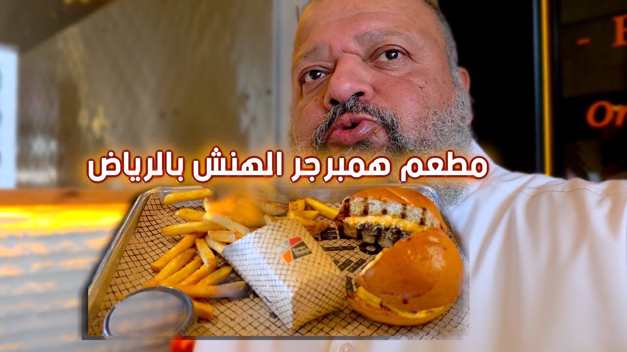مطعم همبرجر الهنش بالرياض   Hamburger Al-Hansh Restaurant in Riyadh